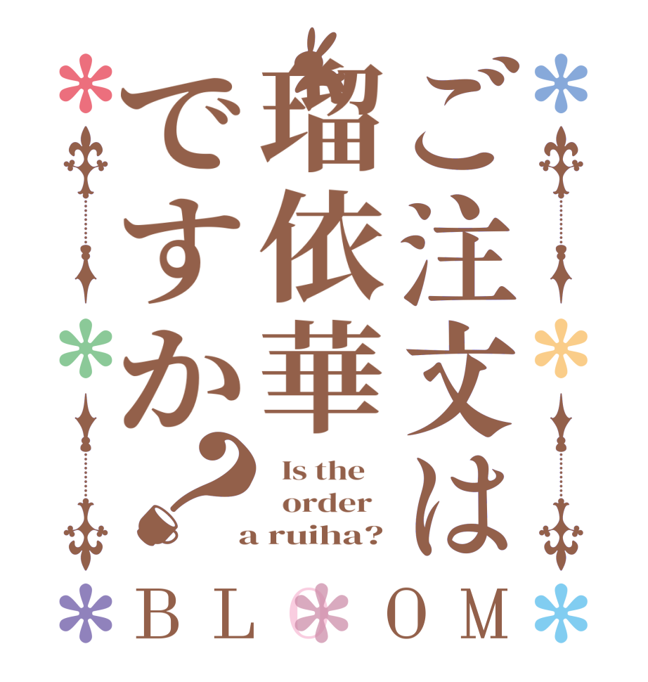 ご注文は瑠依華ですか？BLOOM   Is the      order    a ruiha?