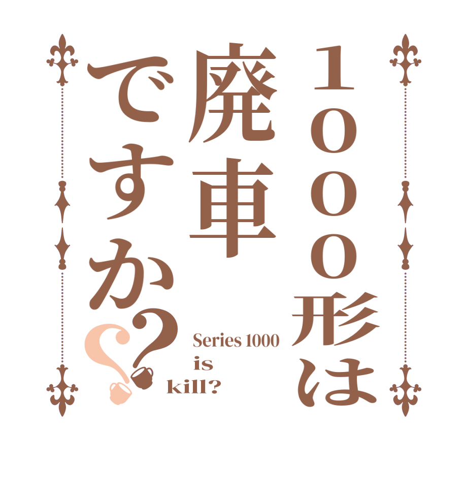 1000形は廃車ですか？？Series 1000 is kill?   