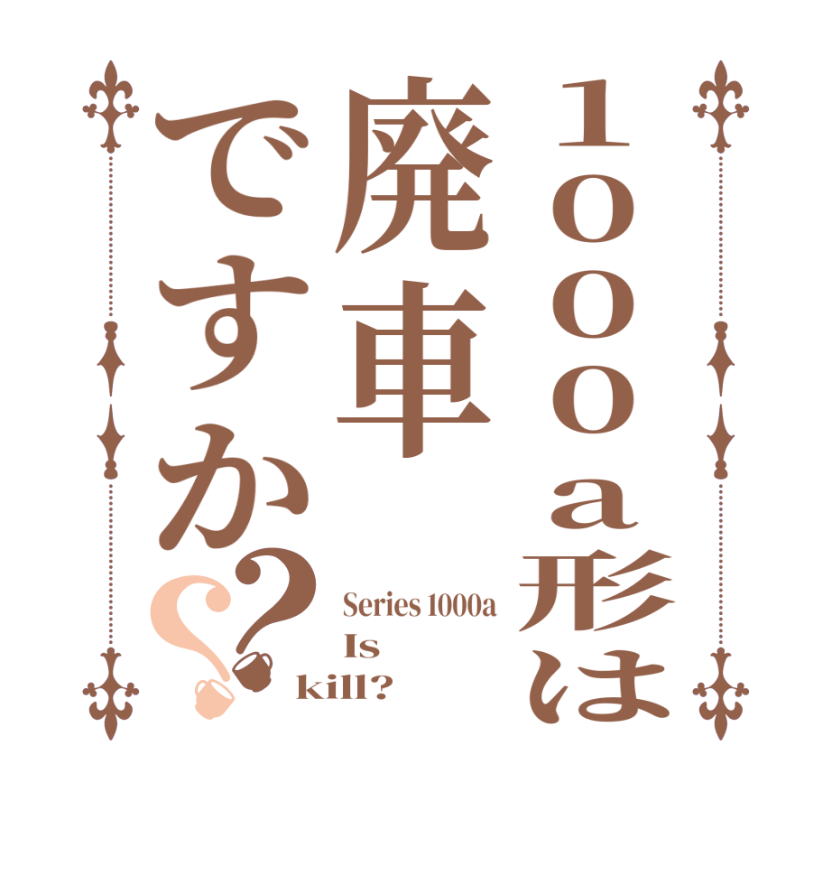 1000a形は廃車ですか？？Series 1000a Is kill?  