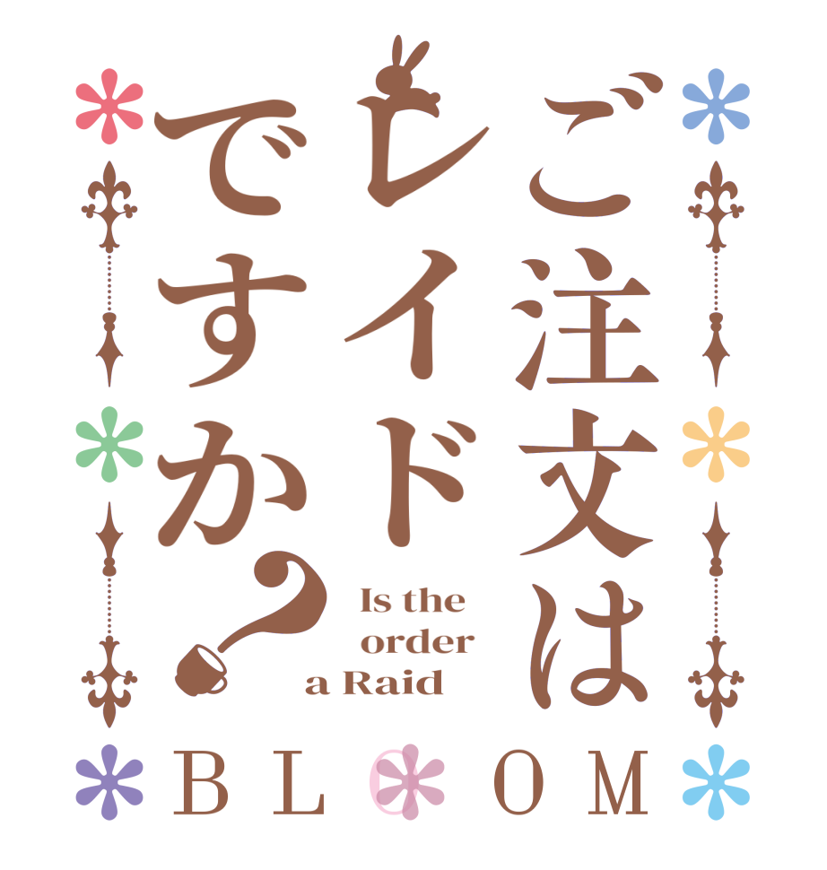 ご注文はレイドですか？BLOOM   Is the      order    a Raid