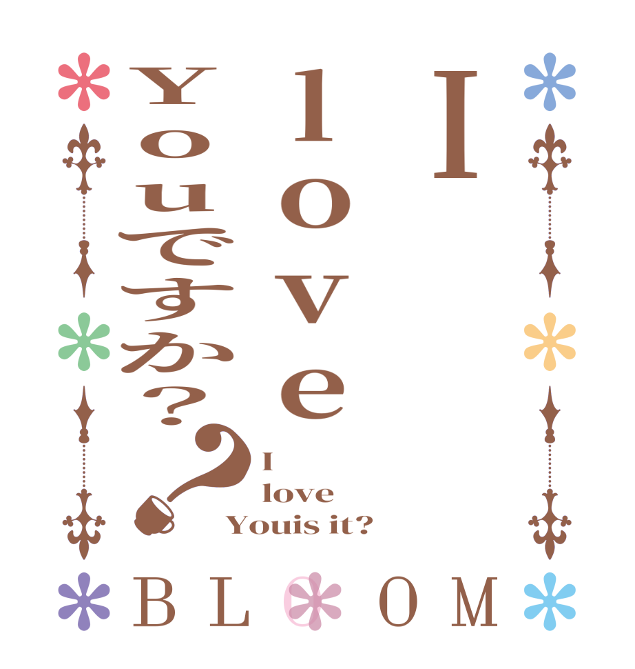 IloveYouですか？？BLOOM I love Youis it?