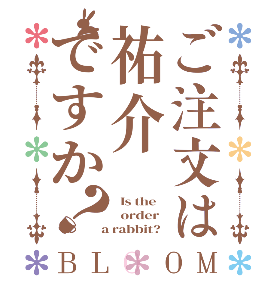 ご注文は祐介ですか？BLOOM   Is the      order    a rabbit?  