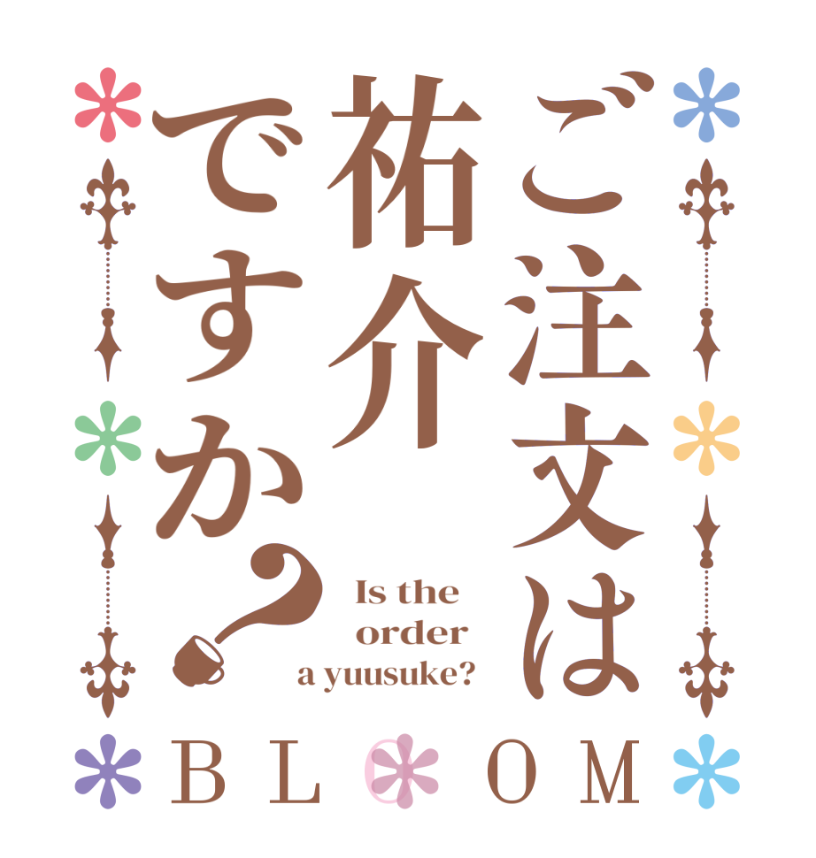 ご注文は祐介ですか？BLOOM   Is the      order    a yuusuke?  