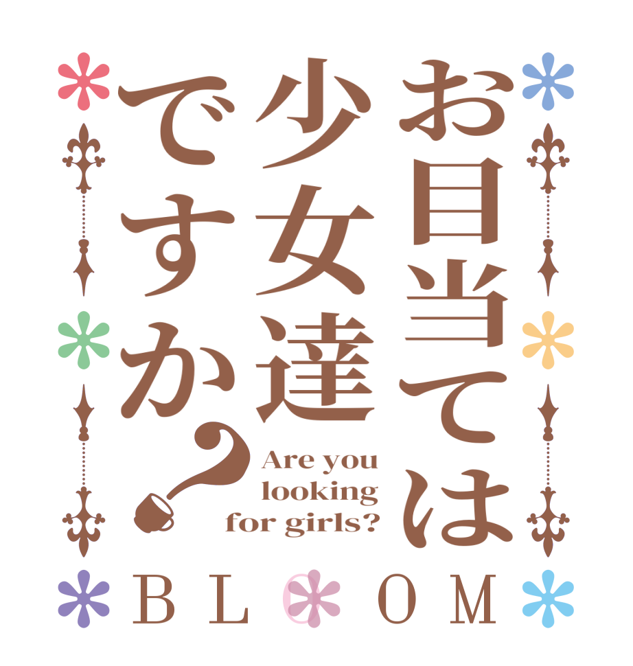 お目当ては少女達ですか？BLOOM Are you looking for girls?