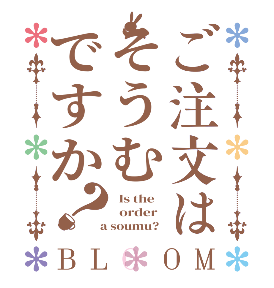 ご注文はそうむですか？BLOOM   Is the      order    a soumu?  