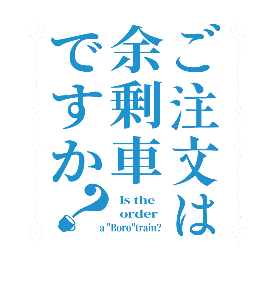 ご注文は余剰車ですか？  Is the      order    a 