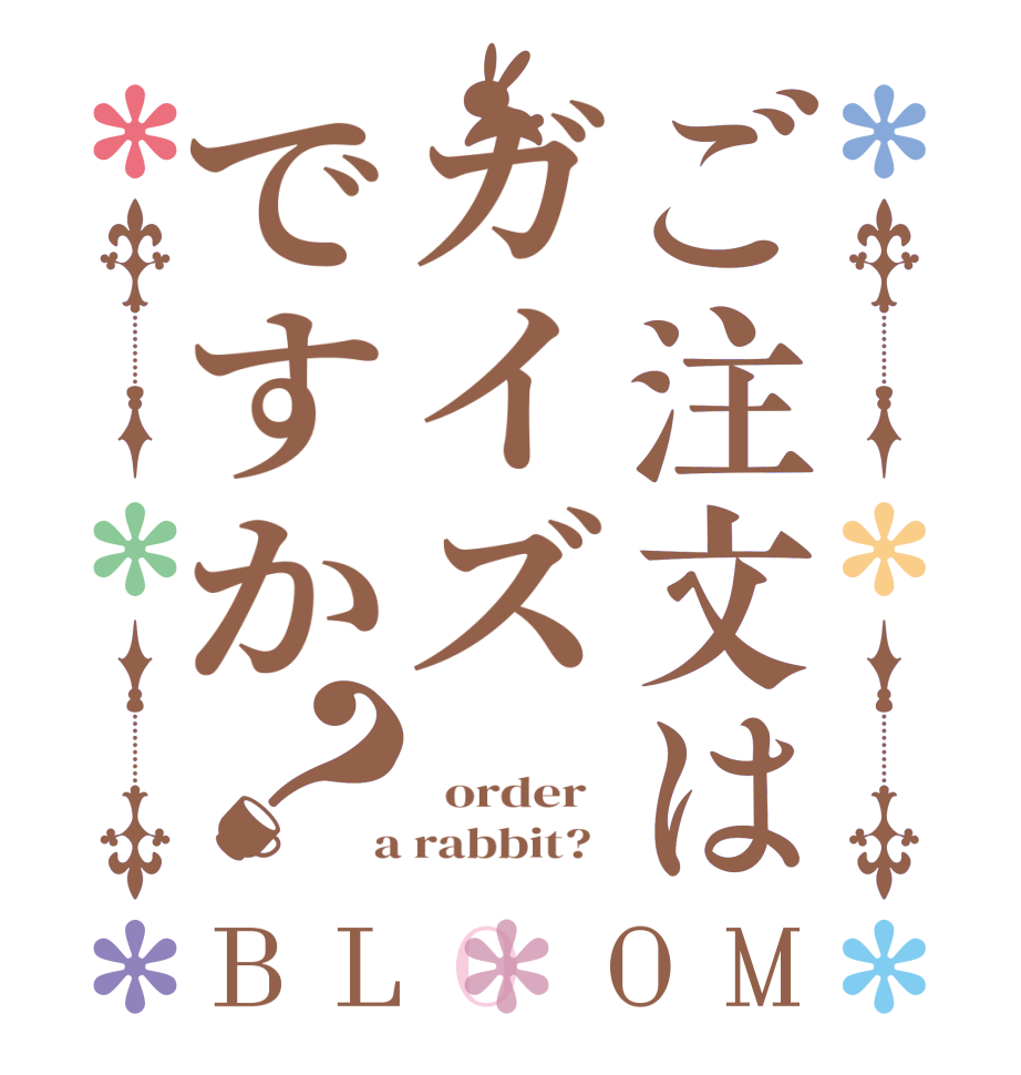 ご注文はガイズですか？BLOOM      order    a rabbit?  