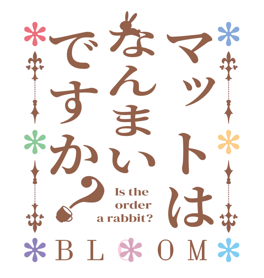 マットはなんまいですか？BLOOM   Is the      order    a rabbit?  