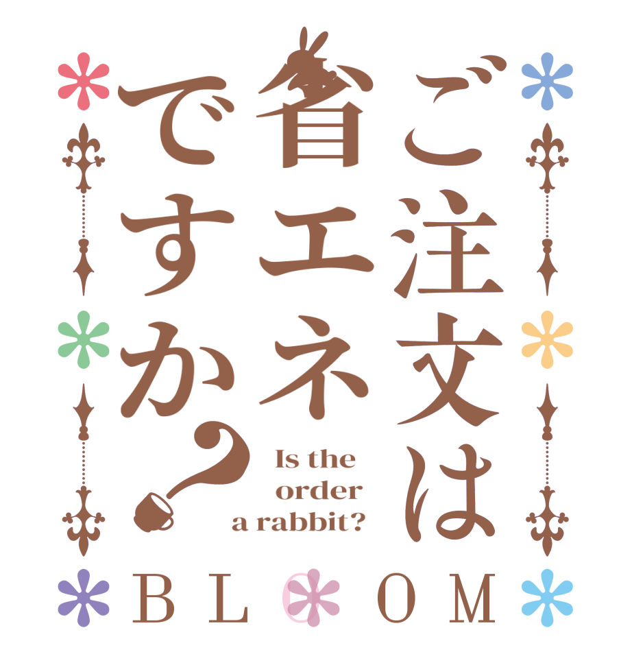 ご注文は省エネですか？BLOOM   Is the      order    a rabbit?  