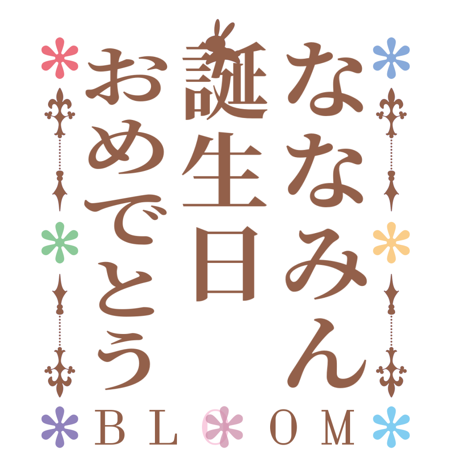 ななみん誕生日おめでとうBLOOM   