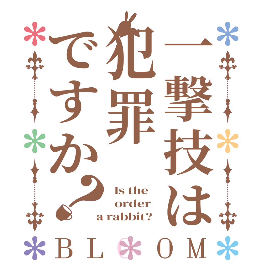 一撃技は犯罪ですか？BLOOM   Is the      order    a rabbit?  