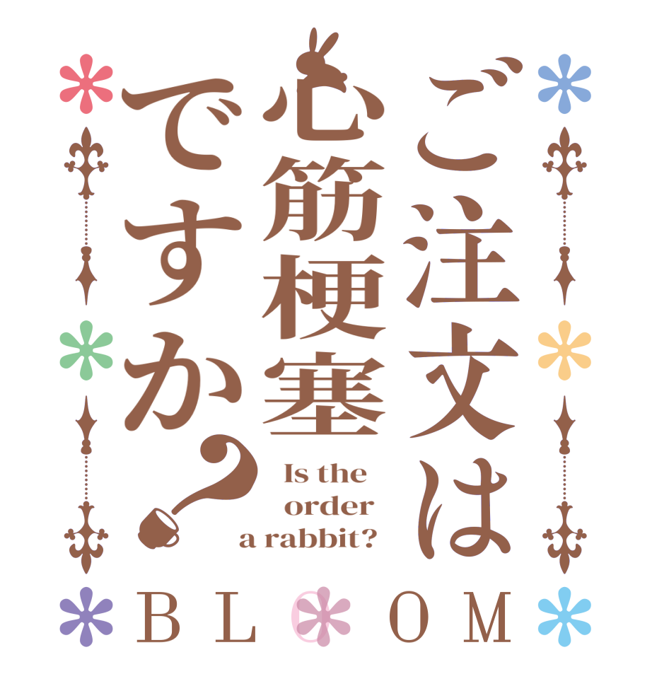 ご注文は心筋梗塞ですか？BLOOM   Is the      order    a rabbit?  