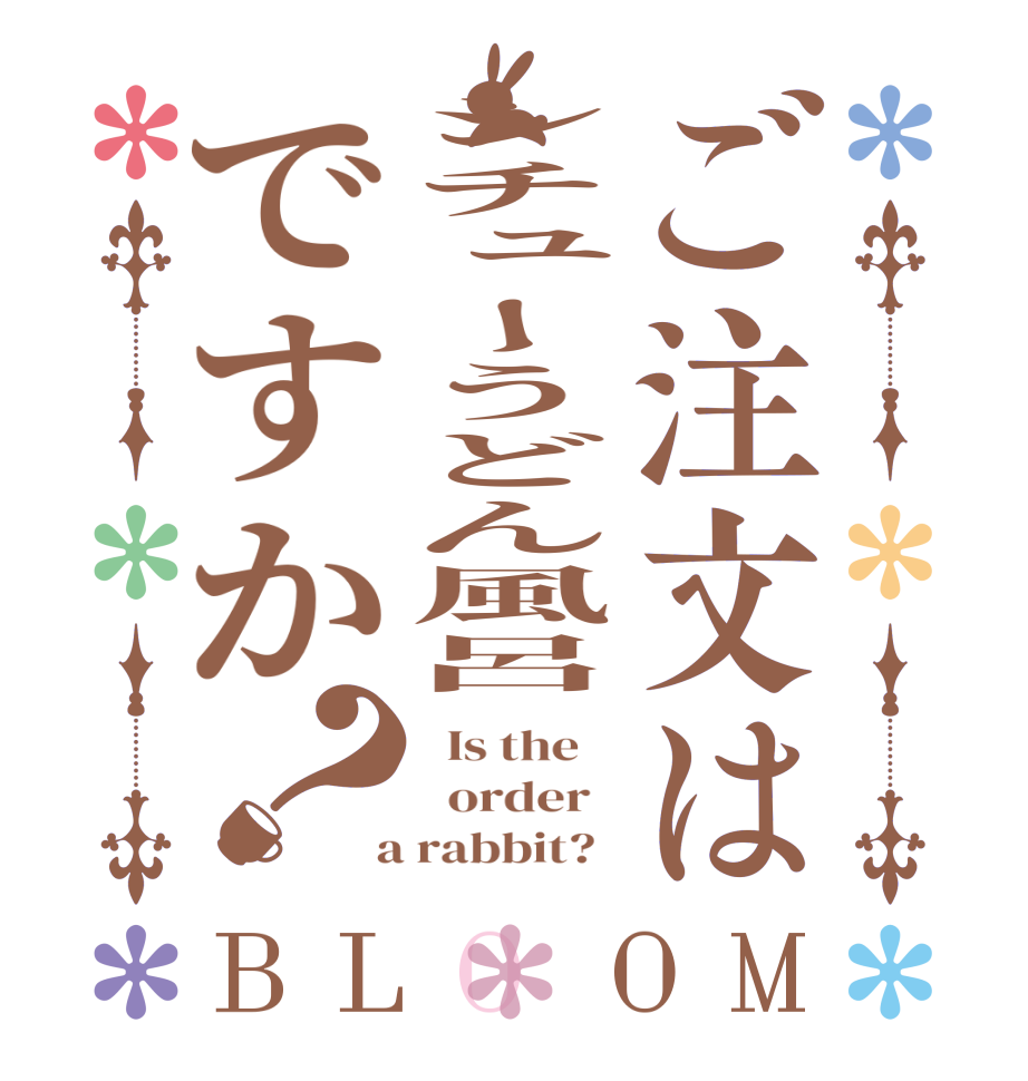 ご注文はシチューうどん風呂ですか？BLOOM   Is the      order    a rabbit?  