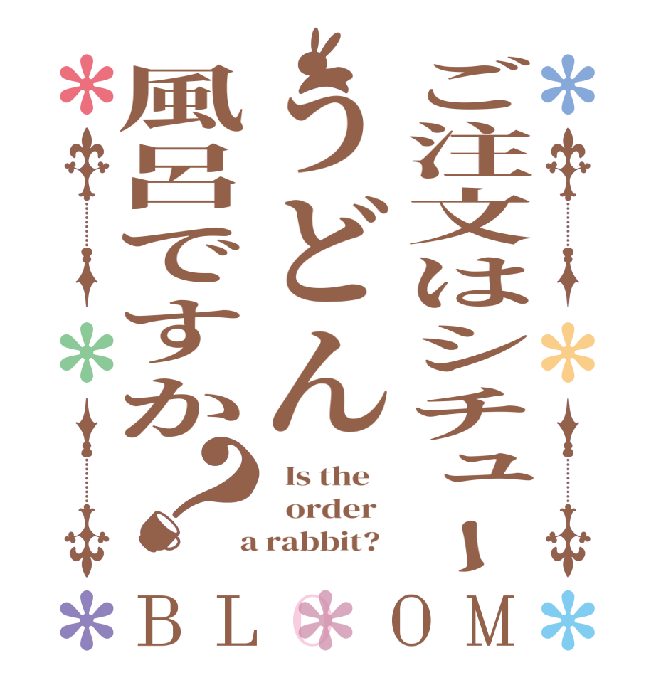 ご注文はシチューうどん風呂ですか？BLOOM   Is the      order    a rabbit?  