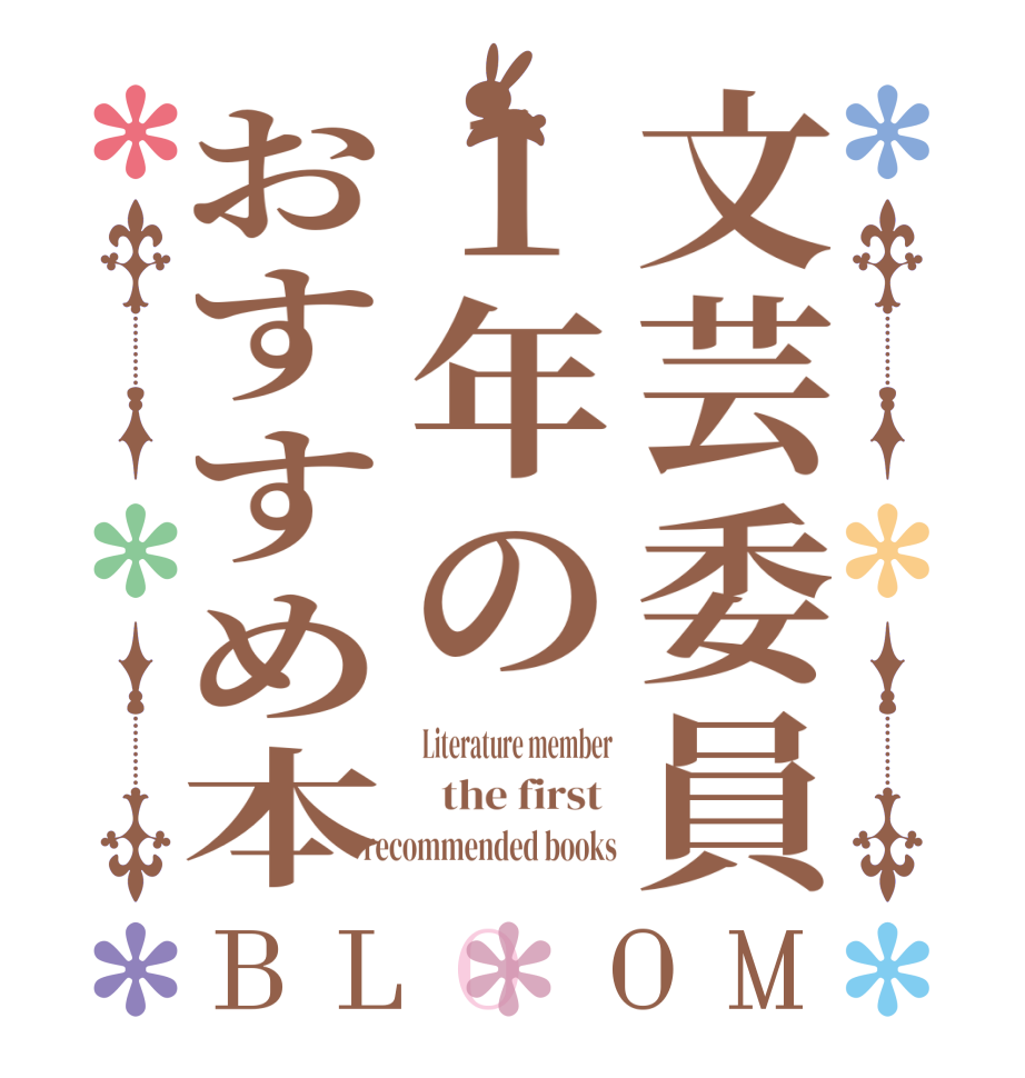 文芸委員１年のおすすめ本BLOOM Literature member   the first  recommended books