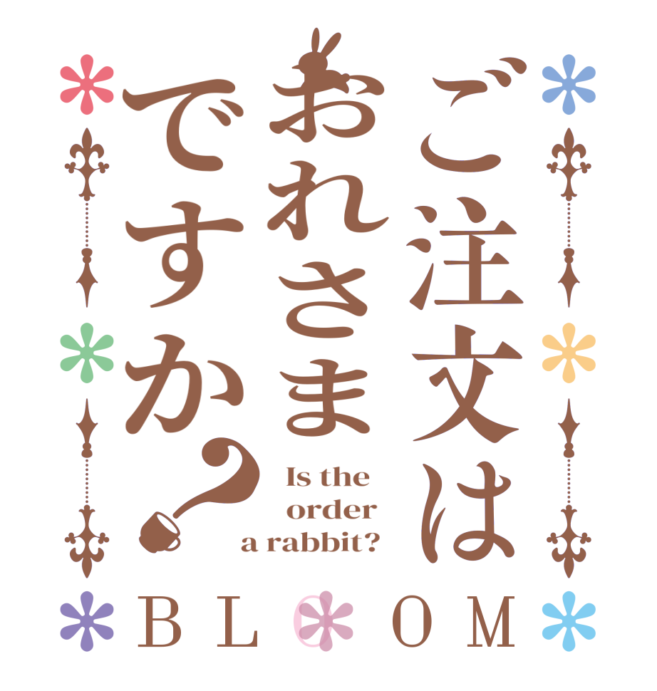 ご注文はおれさまですか？BLOOM   Is the      order    a rabbit?  