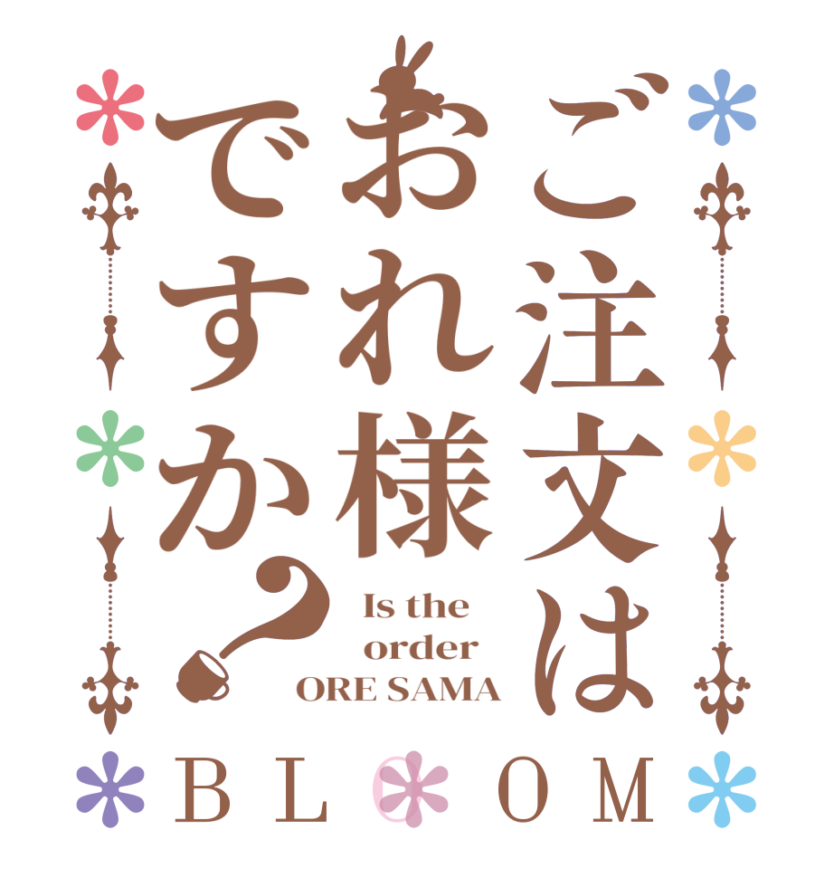 ご注文はおれ様ですか？BLOOM   Is the      order   ORE SAMA