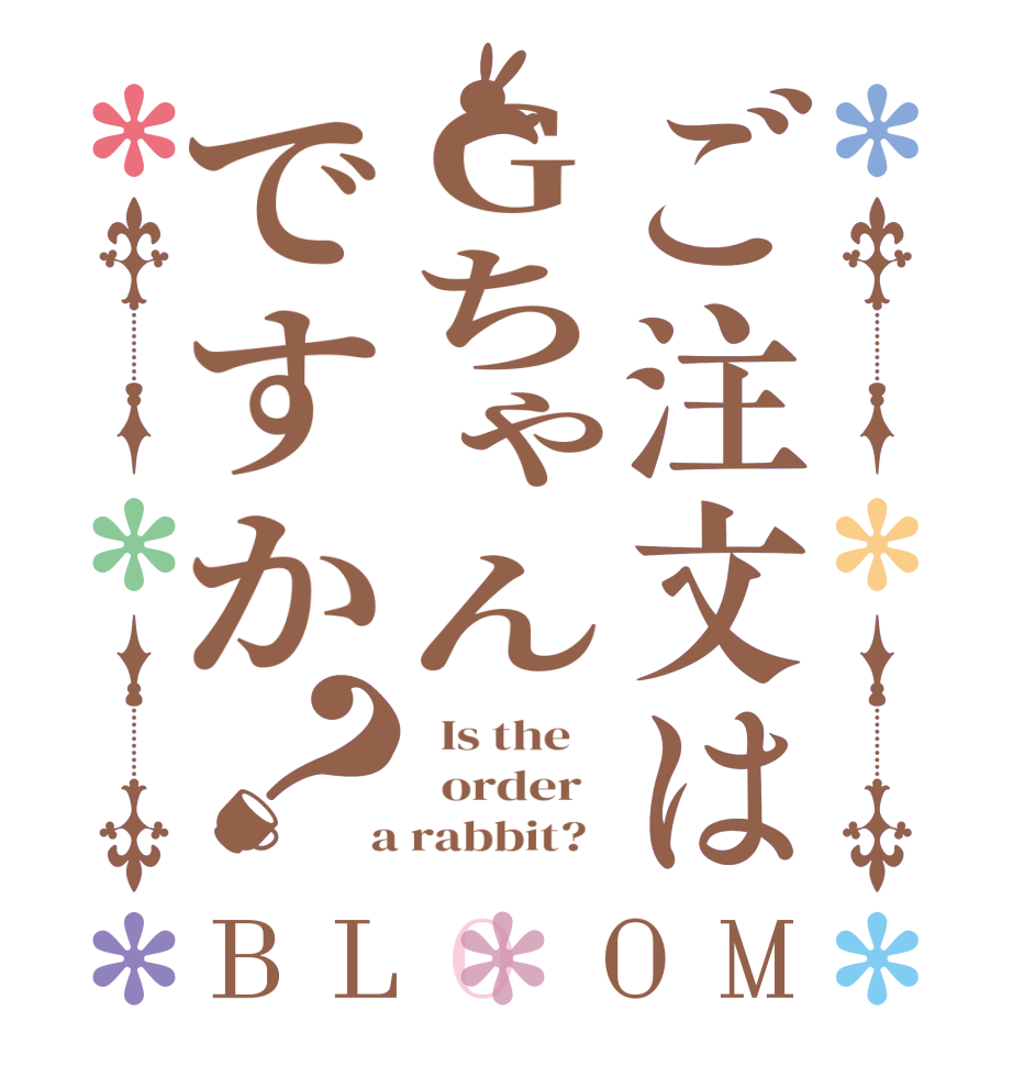 ご注文はGちゃんですか？BLOOM   Is the      order    a rabbit?  