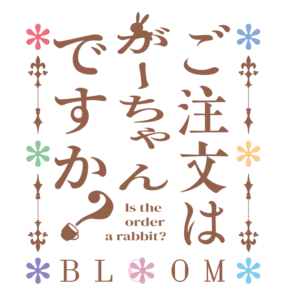 ご注文はがーちゃんですか？BLOOM   Is the      order    a rabbit?  