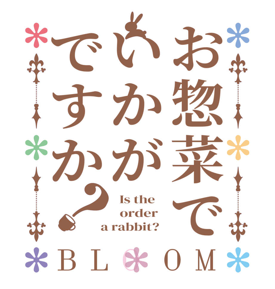 お惣菜でいかがですか？BLOOM   Is the      order    a rabbit?  