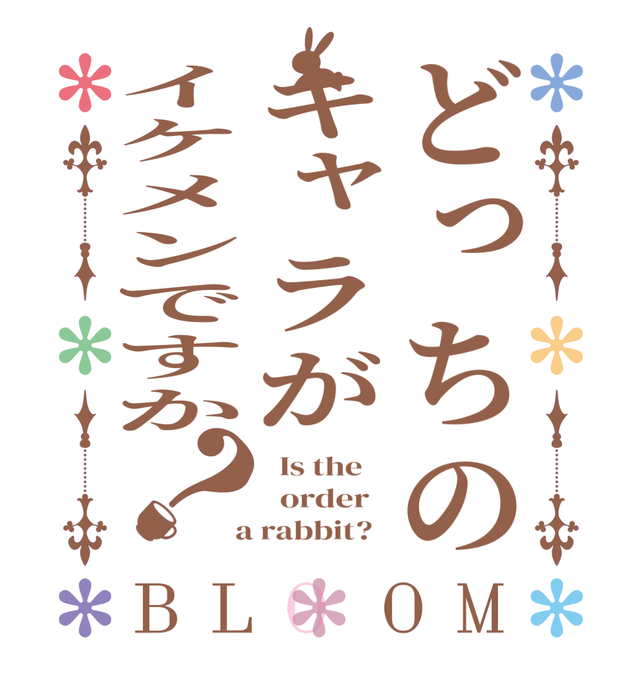 どっちのキャラがイケメンですか？BLOOM   Is the      order    a rabbit?  