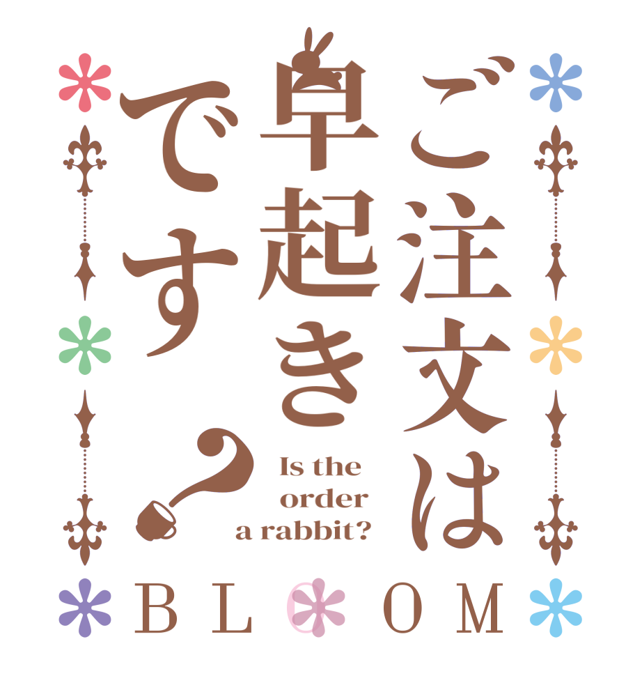 ご注文は早起きです？BLOOM   Is the      order    a rabbit?  