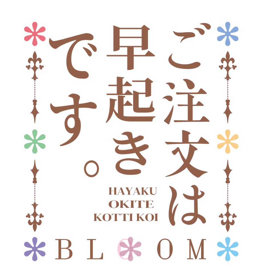 ご注文は早起きです。BLOOM HAYAKU OKITE KOTTI KOI