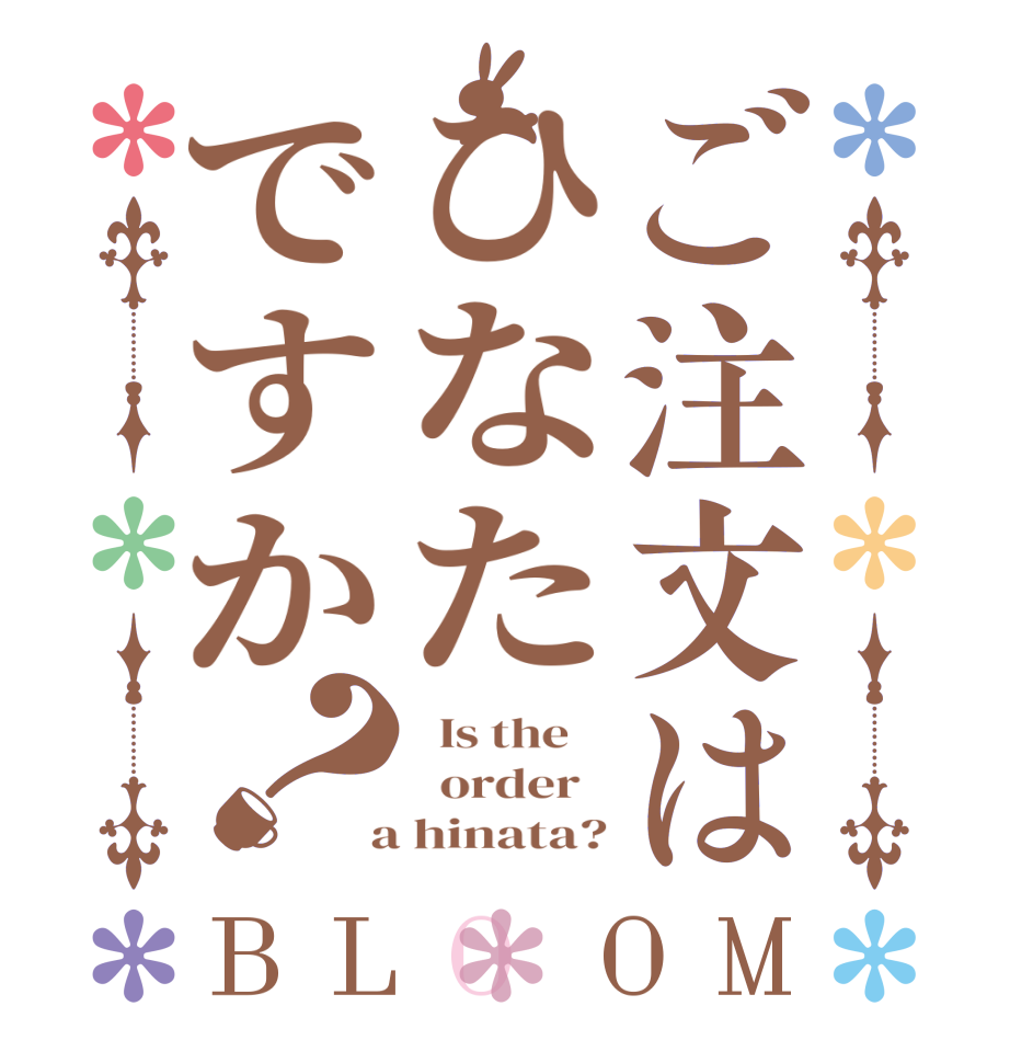 ご注文はひなたですか？BLOOM   Is the      order    a hinata?