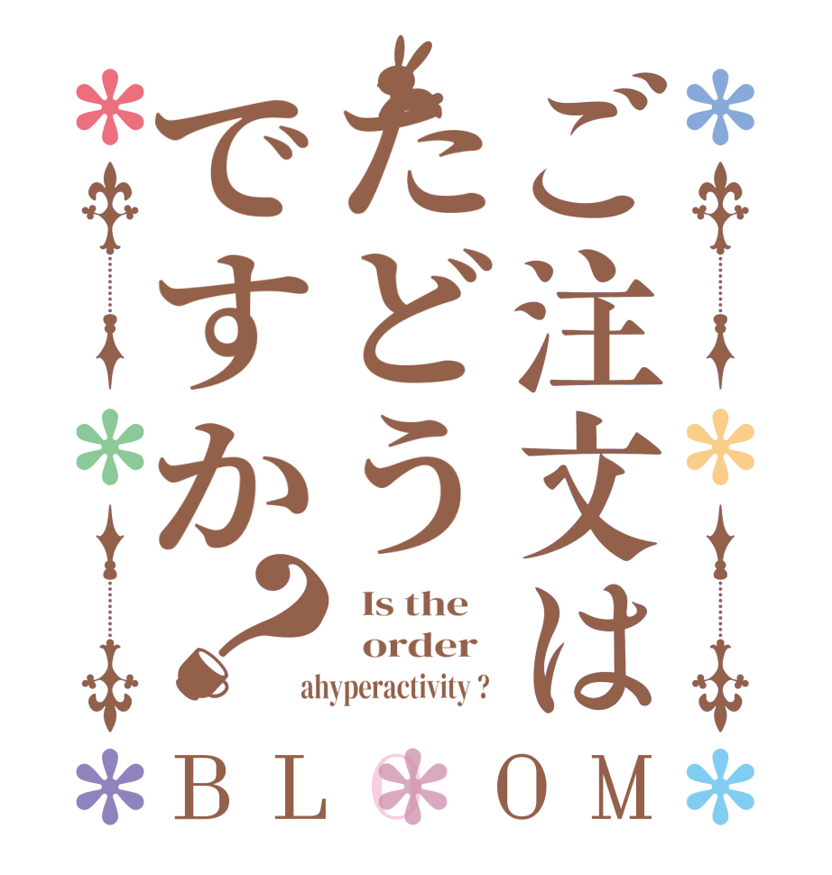 ご注文はたどうですか？BLOOM   Is the      order    ahyperactivity ?  