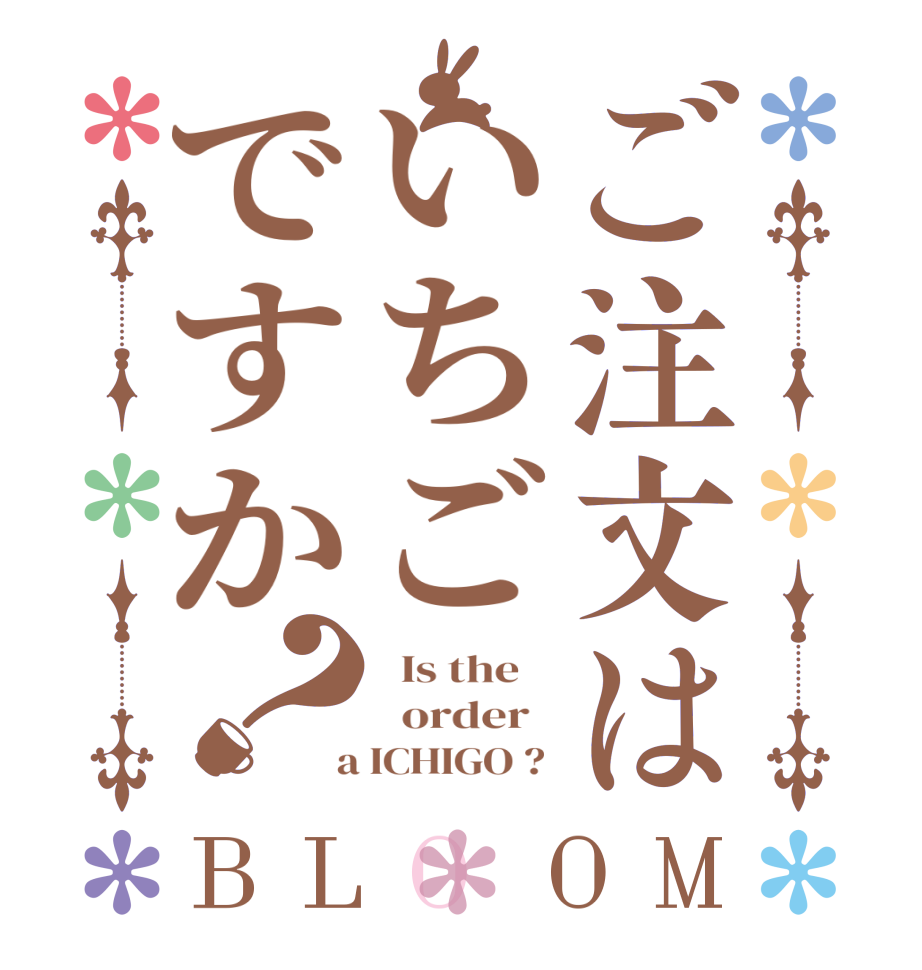 ご注文はいちごですか？BLOOM   Is the      order    a ICHIGO ? 