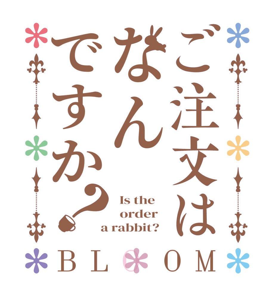 ご注文はなんですか？BLOOM   Is the      order    a rabbit?  