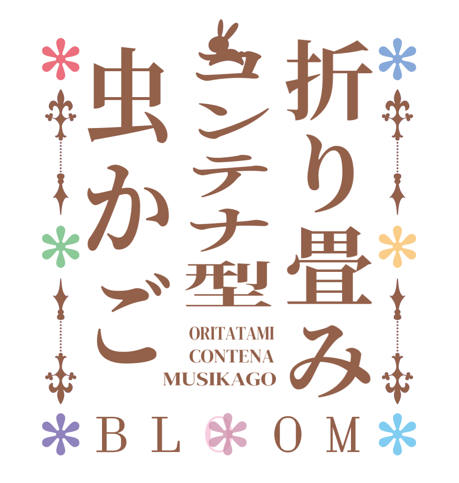 折り畳みコンテナ型虫かごBLOOM ORITATAMI CONTENA MUSIKAGO
