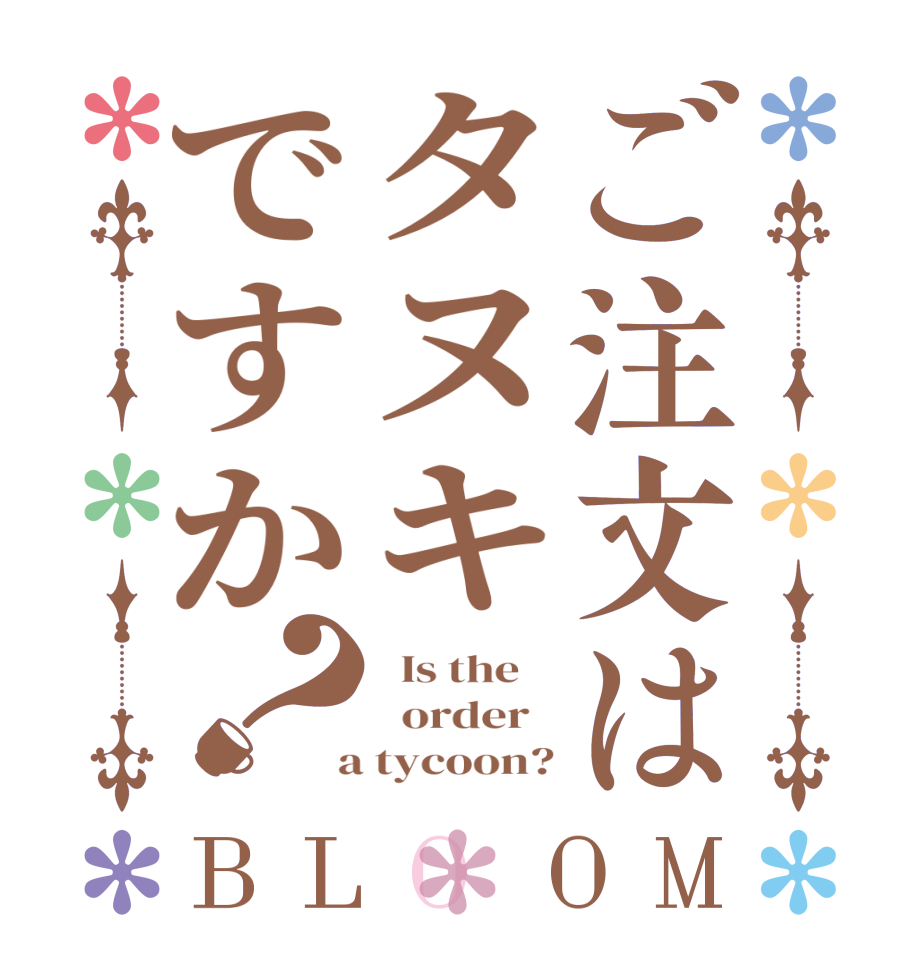 ご注文はタヌキですか？BLOOM   Is the      order    a tycoon?