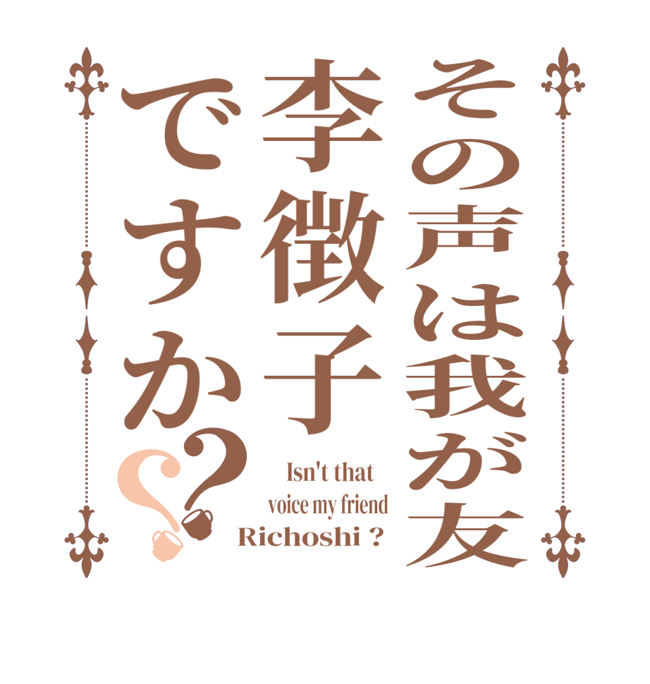 その声は我が友李徴子ですか？？    Isn't that    voice my friend  Richoshi ? 