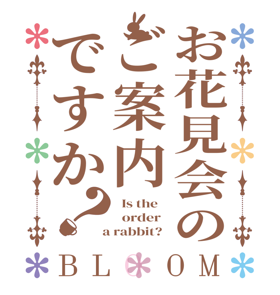 お花見会のご案内ですか？BLOOM   Is the      order    a rabbit?  