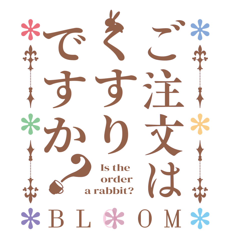 ご注文はくすりですか？BLOOM   Is the      order    a rabbit?  