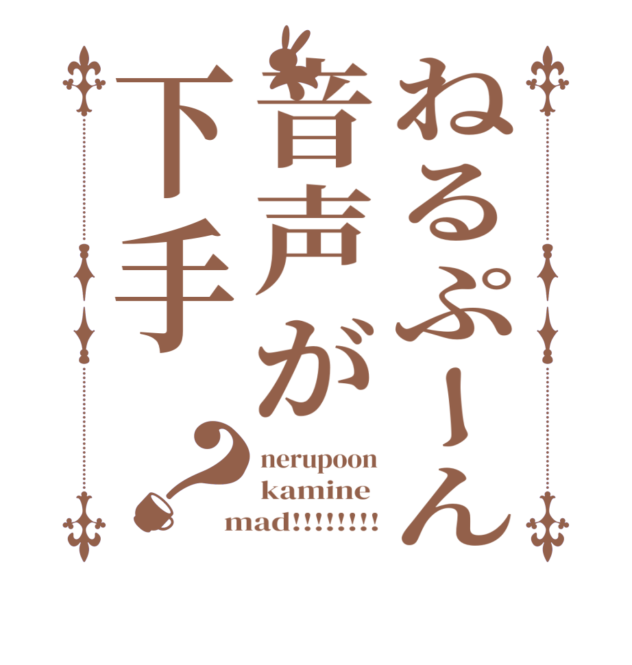 ねるぷーん音声が下手？nerupoon kamine  mad!!!!!!!!