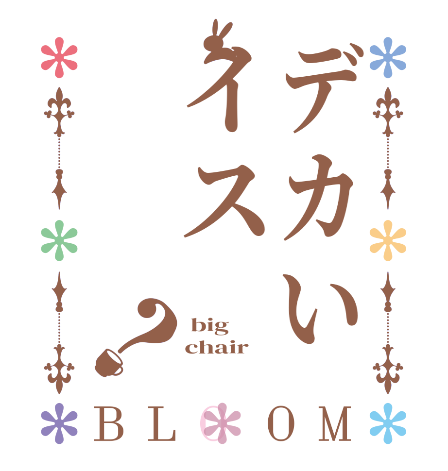 デカいイス？BLOOM  big chair 