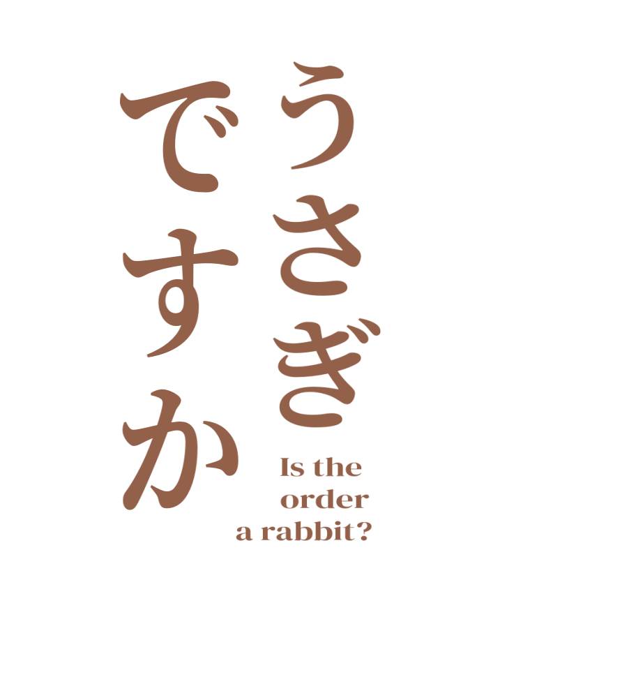 うさぎですか  Is the      order    a rabbit?  