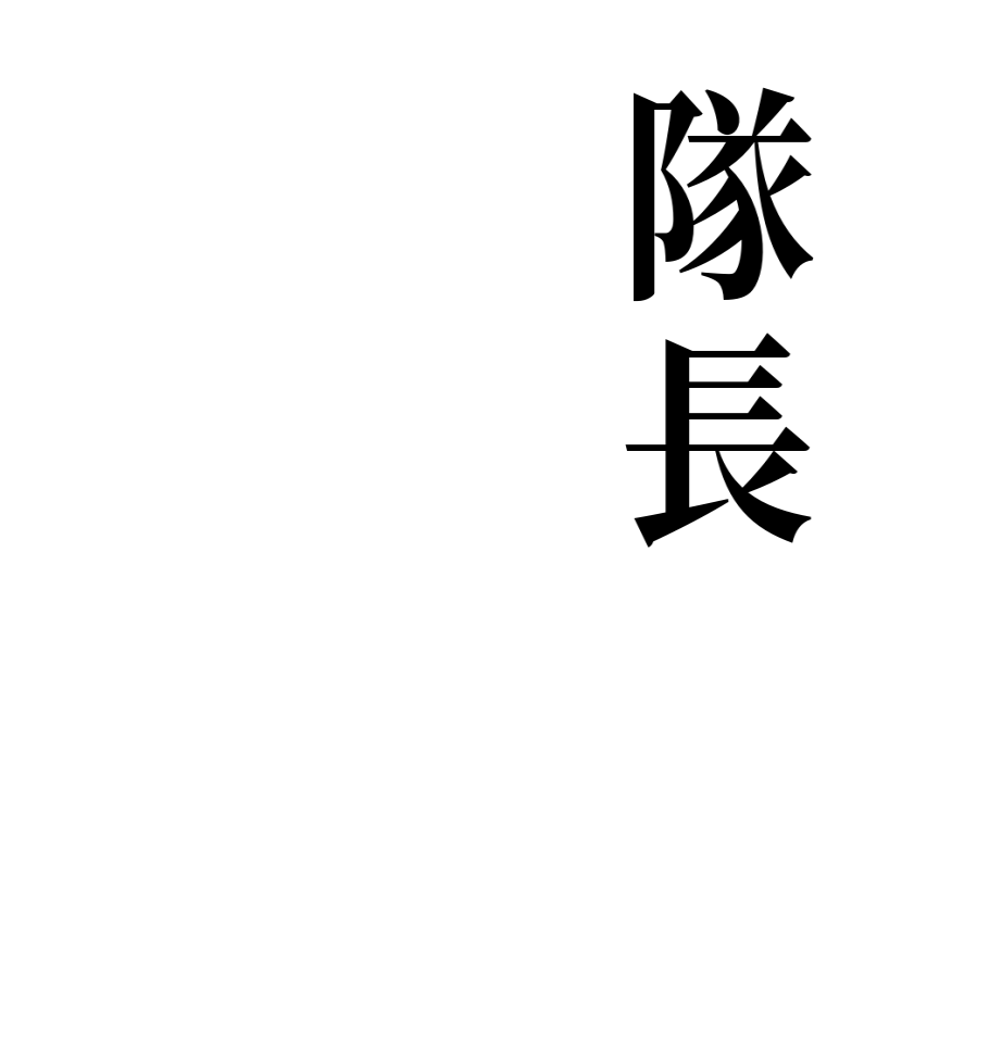 隊長     