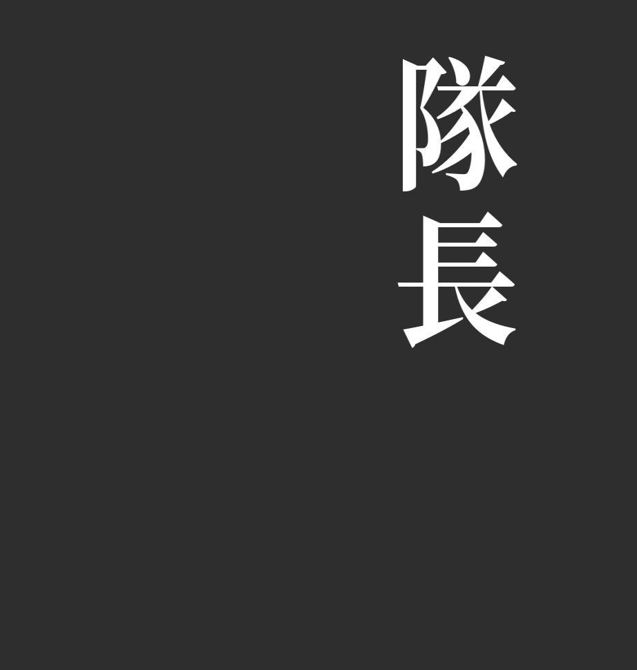 隊長     