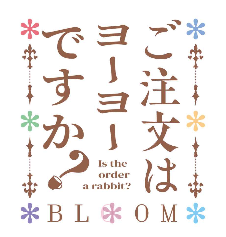 ご注文はヨーヨーですか？BLOOM   Is the      order    a rabbit?  