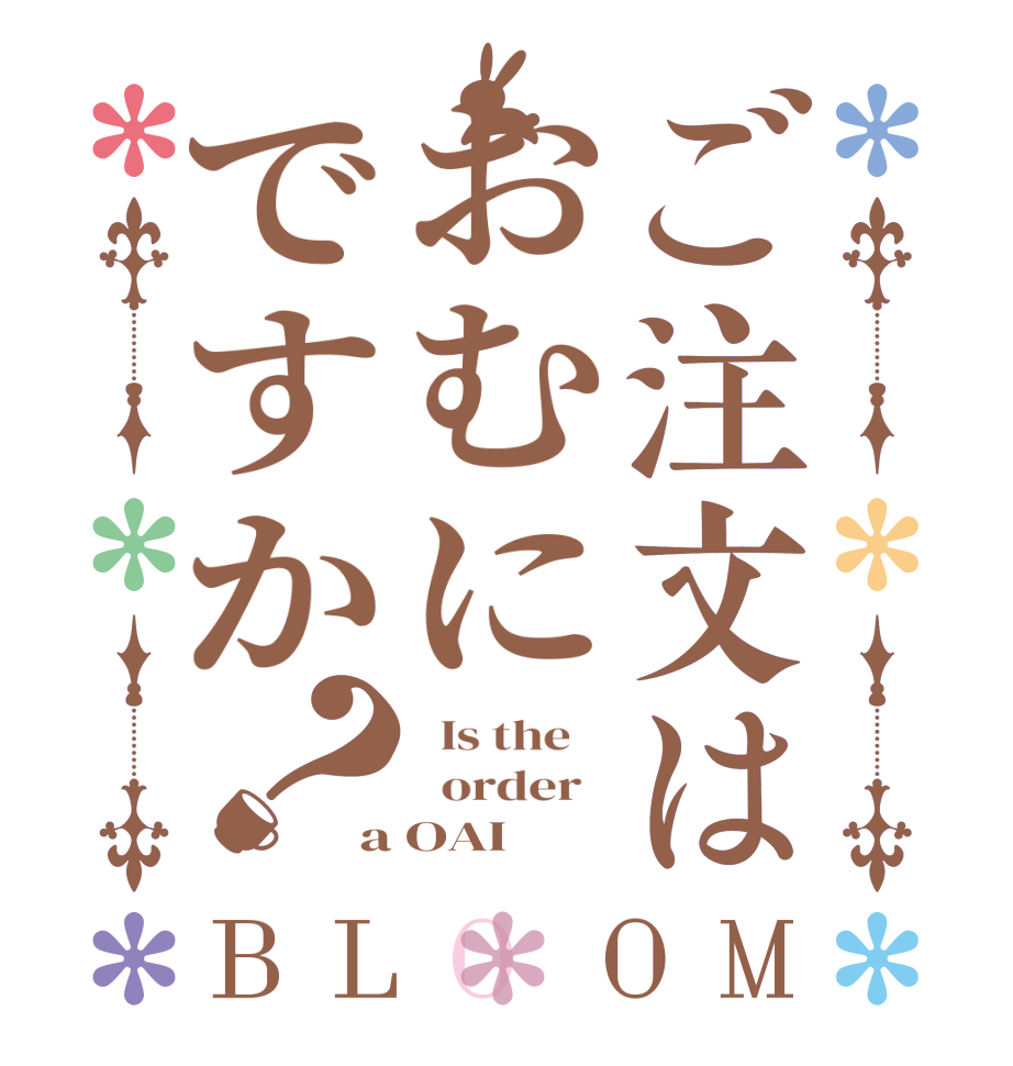 ご注文はおむにですか？BLOOM   Is the      order   a OAI