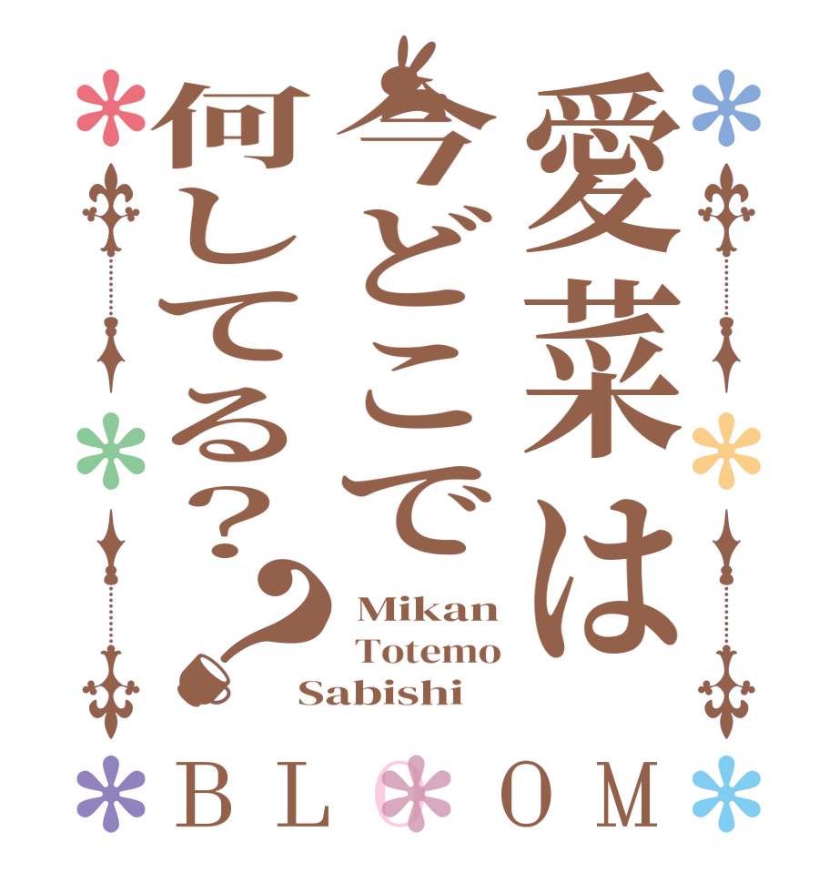 愛菜は今どこで何してる？？BLOOM  Mikan  Totemo Sabishi