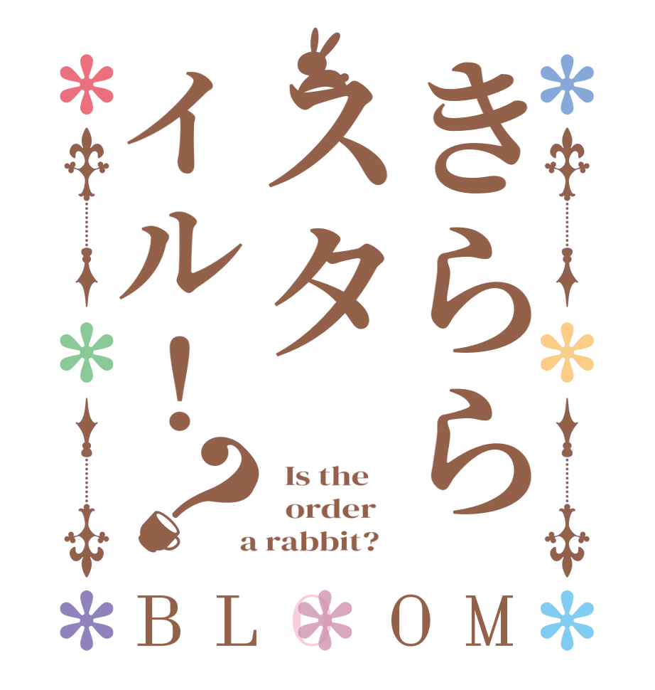 きららスタイル！？BLOOM   Is the      order    a rabbit?  