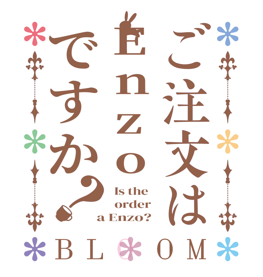 ご注文はEnzoですか？BLOOM   Is the      order    a Enzo?  