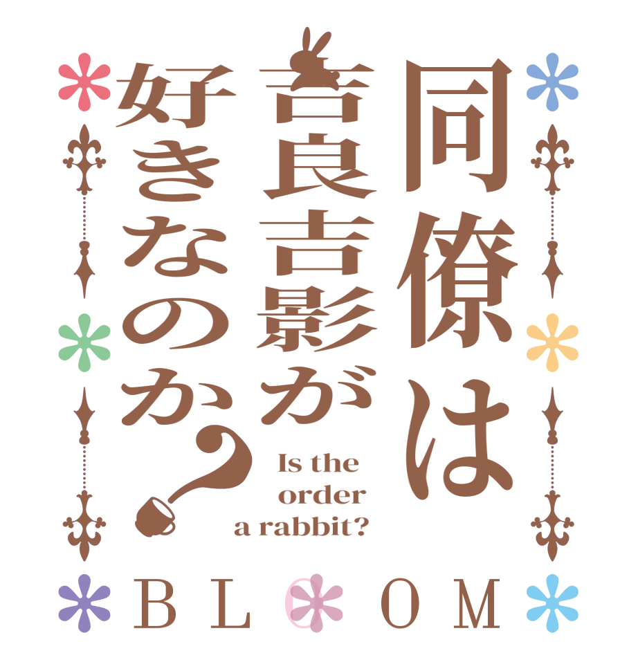 同僚は吉良吉影が好きなのか？BLOOM   Is the      order    a rabbit?  