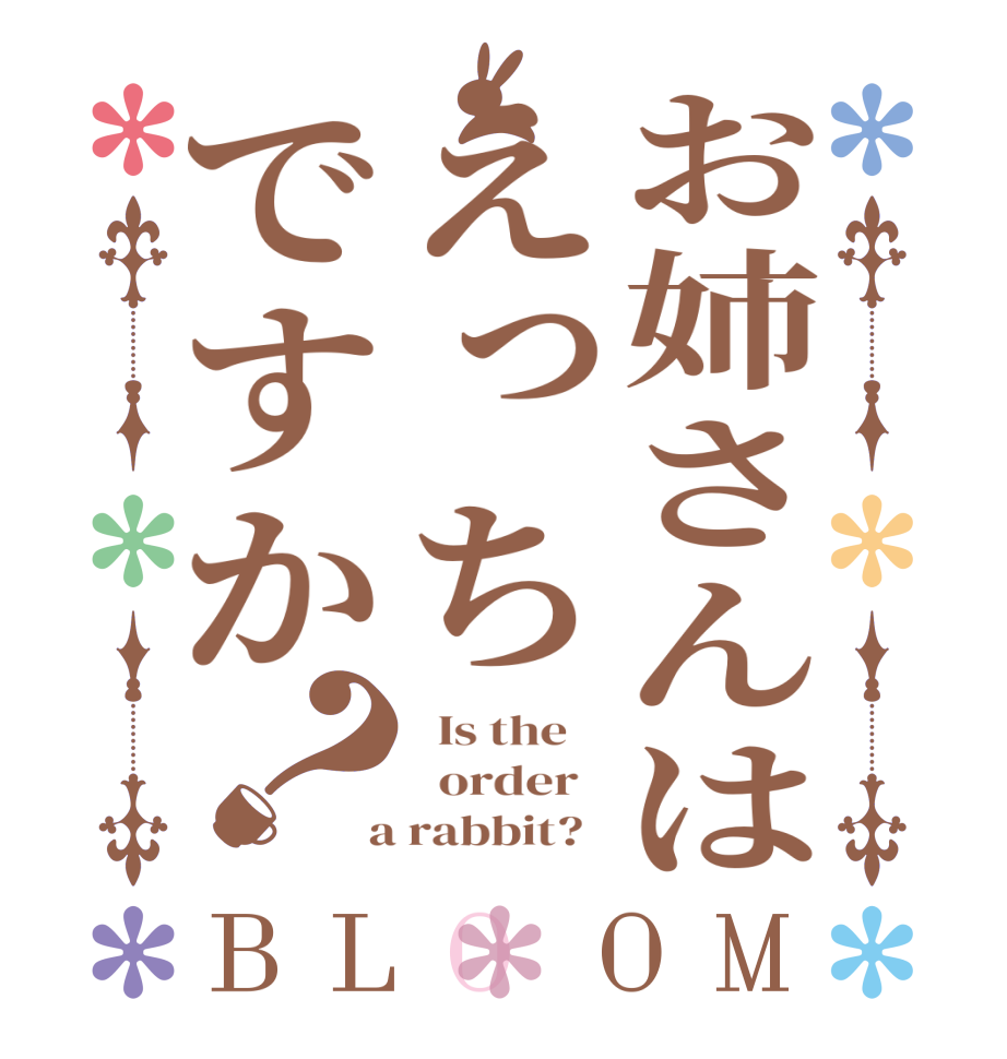 お姉さんはえっちですか？BLOOM   Is the      order    a rabbit?  