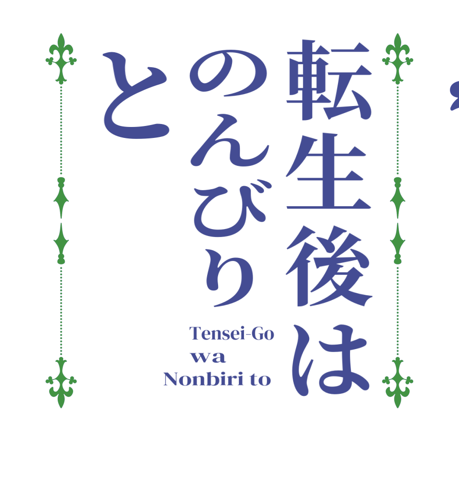 転生後はのんびりとTensei-Go wa Nonbiri to 