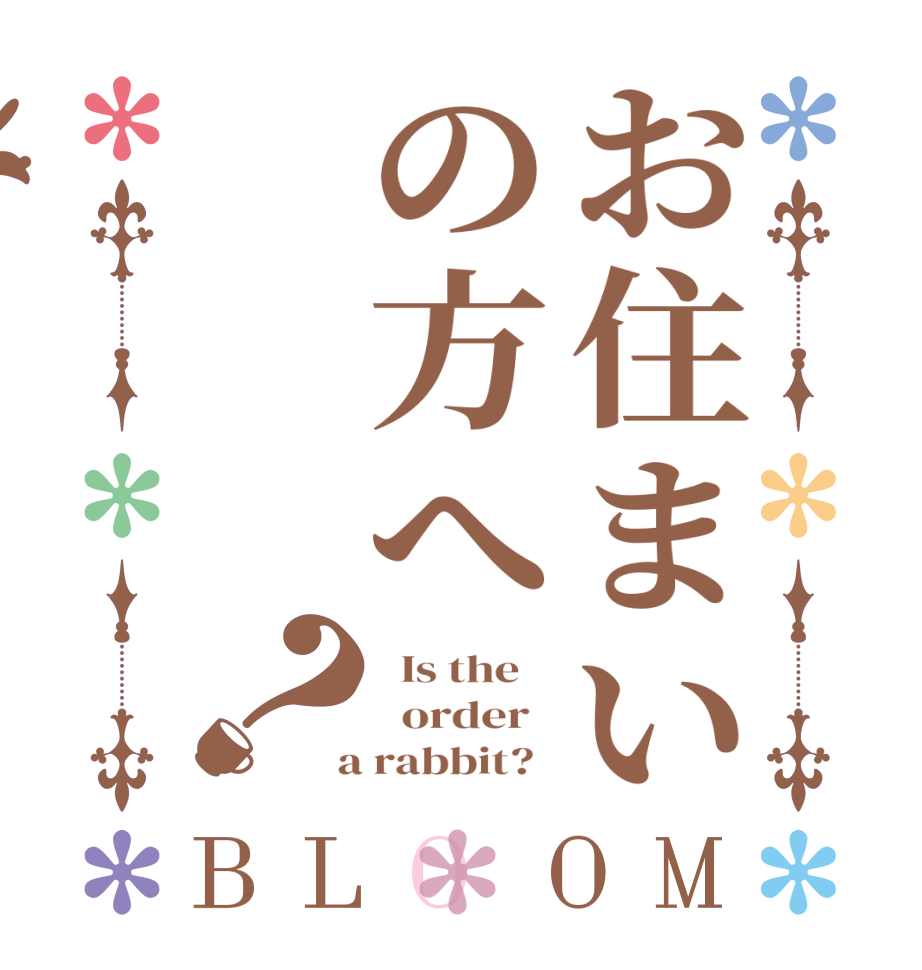 お住まいの方へ？BLOOM   Is the      order    a rabbit?  